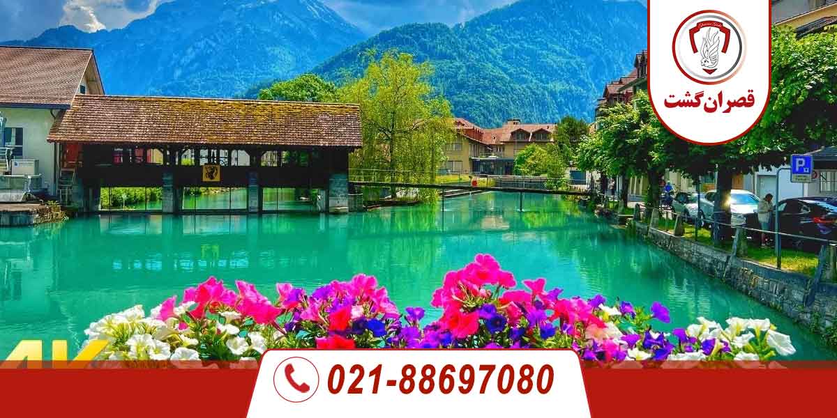 شهر اینترلاکن 2 شهر اینترلاکن