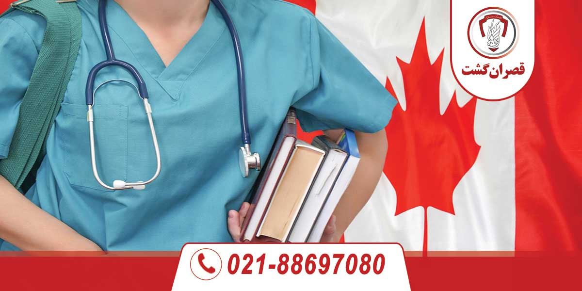 تحصیل پزشکی در کانادا 1 تحصیل پزشکی در کانادا