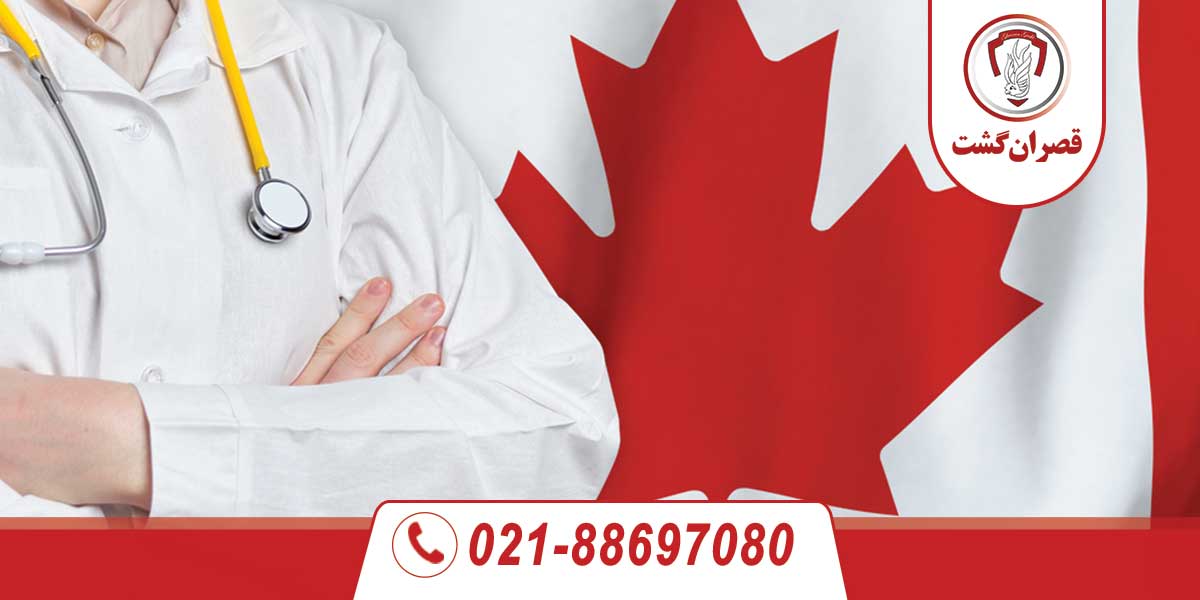 تحصیل پزشکی در کانادا 2 تحصیل پزشکی در کانادا