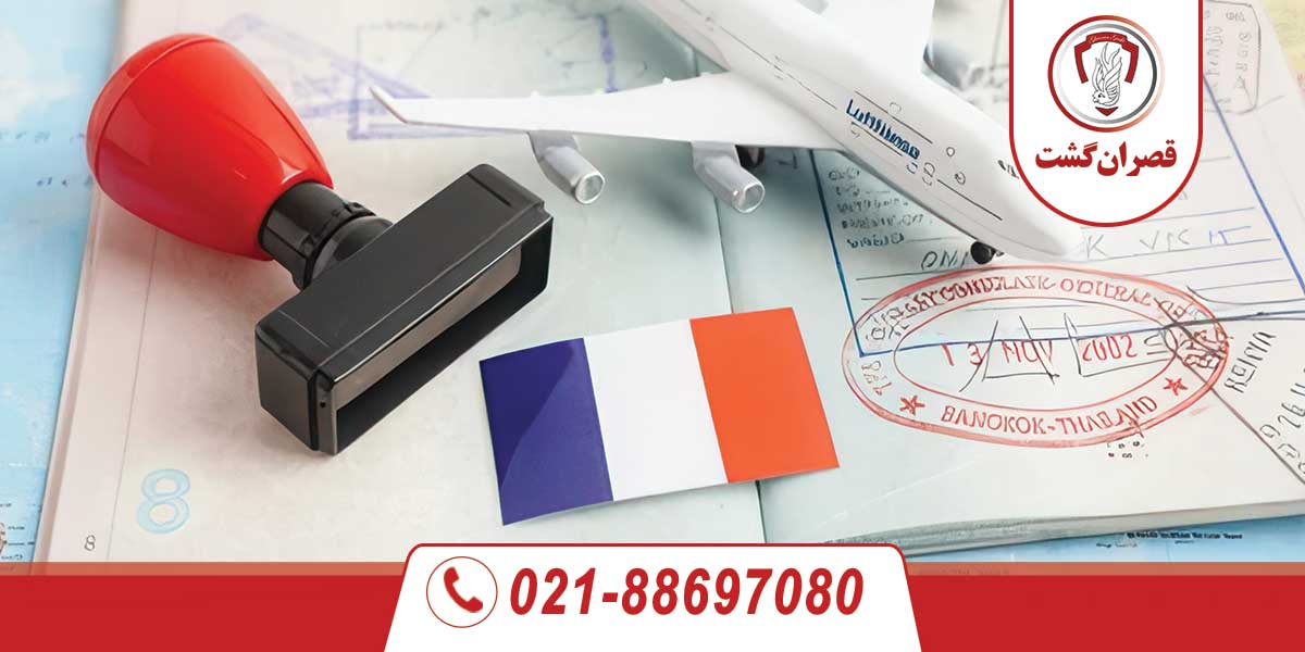 ویزای توریستی فرانسه در یک نگاه 3 ویزای توریستی فرانسه