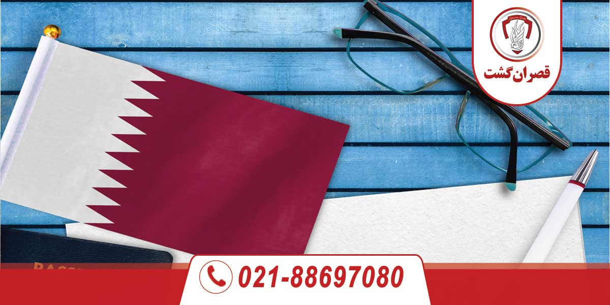 راهنمای سفر به قطر 1 راهنمای سفر به قطر