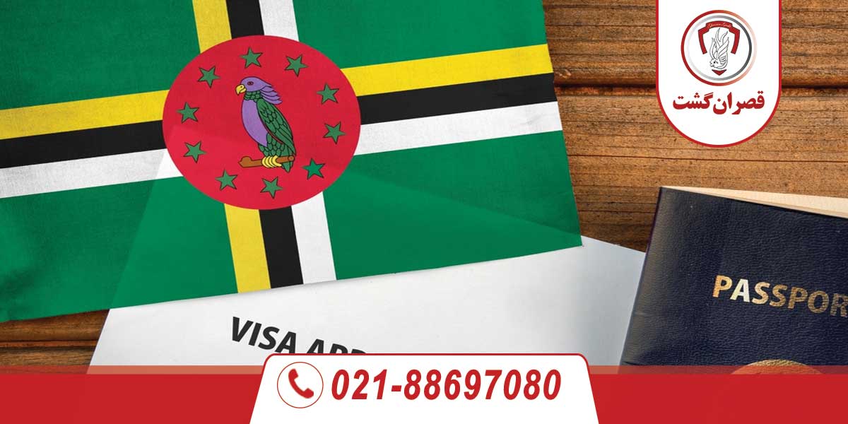 سفر به آمریکا با پاسپورت دومینیکا 3 سفر به آمریکا با پاسپورت دومینیکا