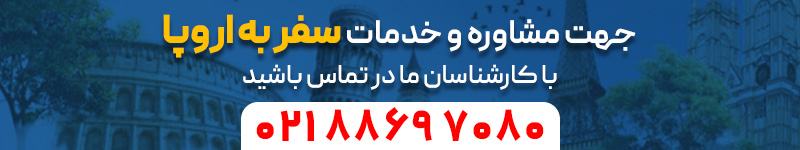 سفر به اروپا 23 سفر به اروپا