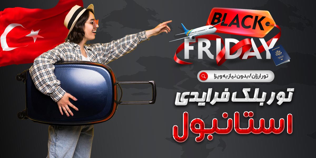 تورهای ویژه بلک فرایدی استانبول 137 تور بلک فرایدی استانبول