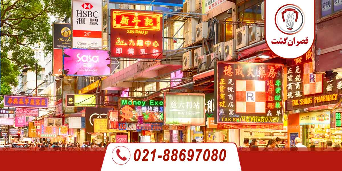 تور هنگ کنگ 184 تور هنگ کنگ