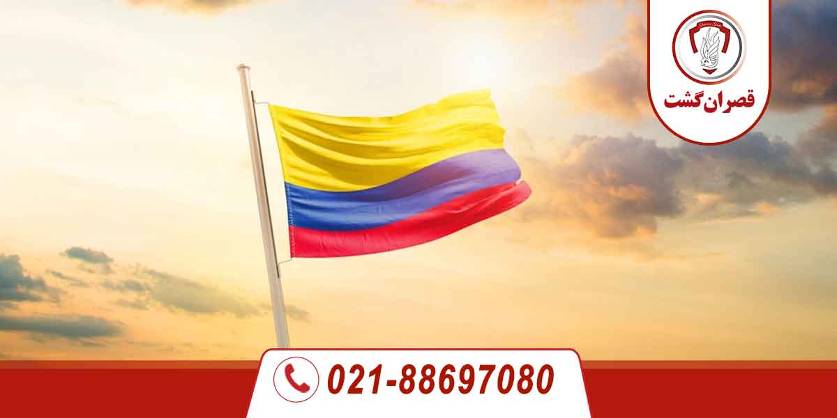 ویزای کلمبیا 1 ویزای کلمبیا