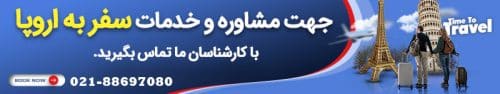 سفر به اروپا 21 خدمات سفر به اروپا