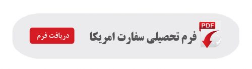 فرم تحصیلی سفارت امریکا.