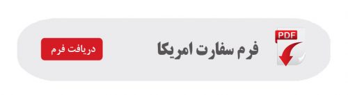 فرم سفارت امریکا کادری