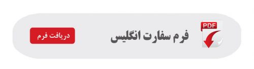 فرم سفارت انگلیس کادری