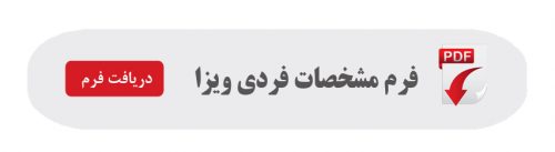 فرم مشخصات فردی ویزا