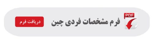 فرم مشخصات فردی چین