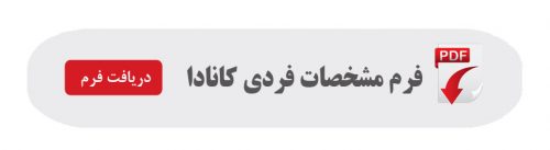 فرم مشخصات فردی کانادا کادری