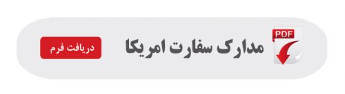 مدارک سفارت امریکا.