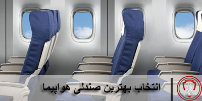 انتخاب-بهترین-صندلی-هواپیما