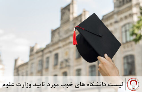 لیست-دانشگاه‌های-خوب-مورد-تایید-وزارت-علوم