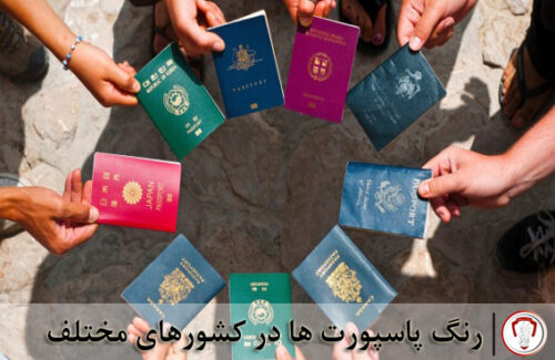 رنگ پاسپورت ها در کشورهای مختلف