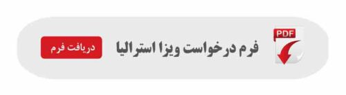 فرم درخواست ویزااسترالیا