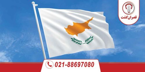 قبرس