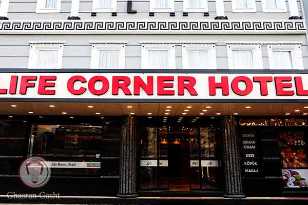 هتل لایف کرنر