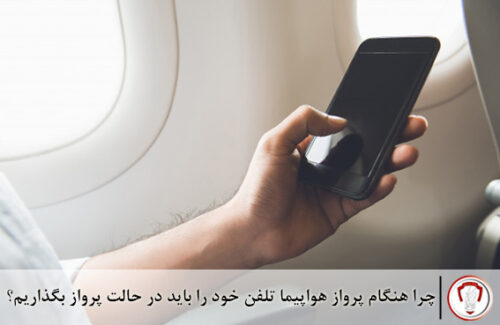 چرا-در-هواپیما-باید-تلفن-همراه-خود-را-روی-حالت-پرواز-بگذاریم