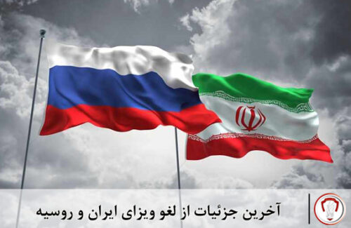 لغو ویزای-ایران-روسیه