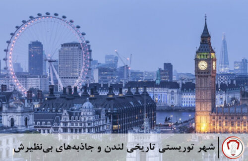 جاذبه-گردشگری-لندن