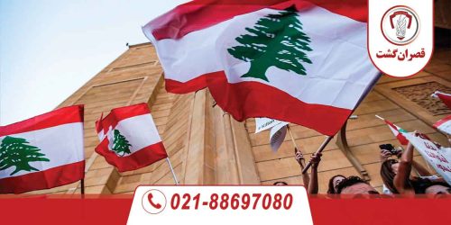لبنان