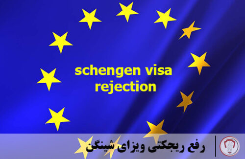 schengen-rejection-resolving