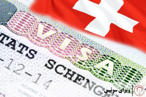 اخذ ویزای سوئیس