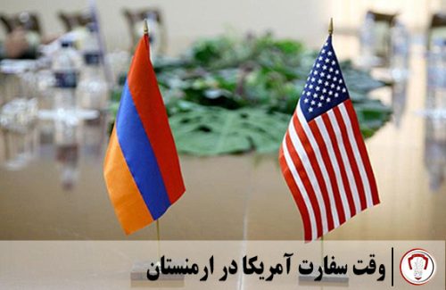 وقت سفارت آمریکا در ارمنستان