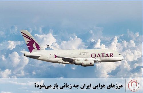 پروازهای خارجی چه زمانی به حالت عادی باز می‌گردد