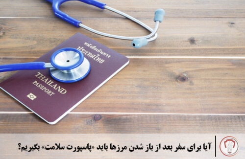 پاسپورت سلامت راهی مطمئن برای سفر بعد از کرونا