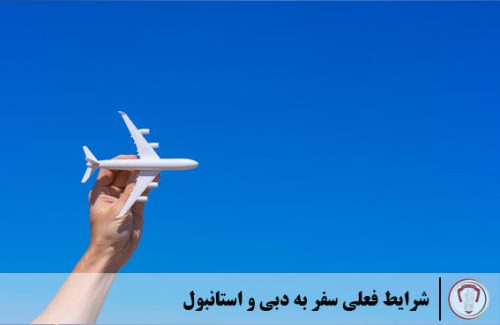 شرایط فعلی سفر به دبی و استانبول