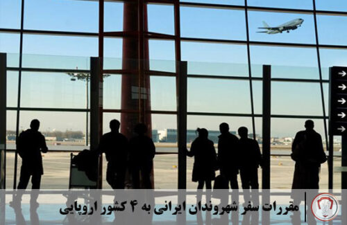 مقررات سفر شهروندان ایرانی به 4 کشور اروپایی