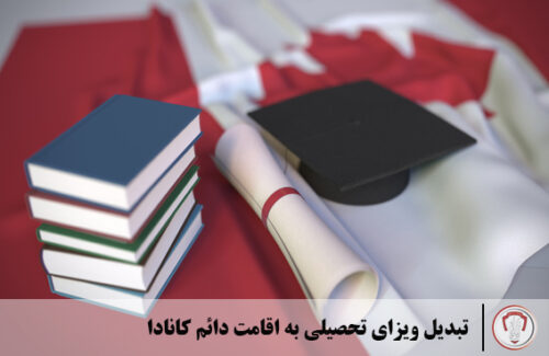 آیا میتوان ویزای تحصیلی را به اقامت دائم کانادا تبدیل کرد؟
