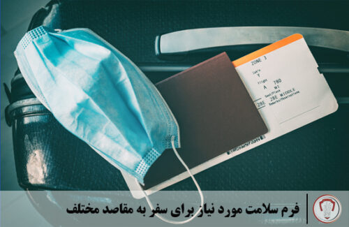 فرم سلامت مورد نیاز برای سفر به مقاصد مختلف
