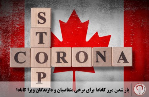 باز شدن مرز کانادا برای برخی متقاضیان و دارندگان ویزا کانادا
