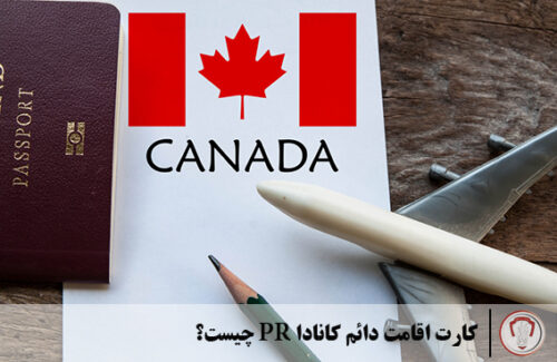 کارت اقامت دائم کانادا PR چیست؟