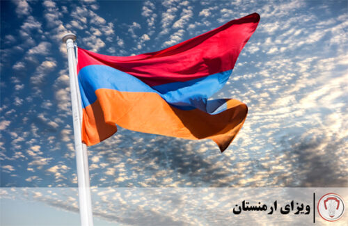 ویزای ارمنستان