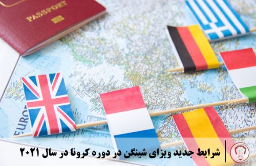 شرایط جدید ویزای شینگن در دوره کرونا در سال 2021