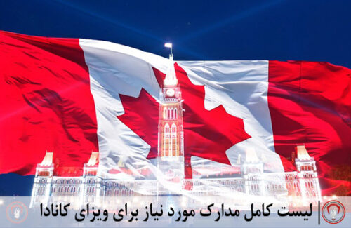 لیست کامل مدارک مورد نیاز برای ویزای کانادا