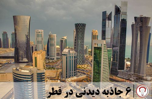 6 جاذبه دیدنی در قطر