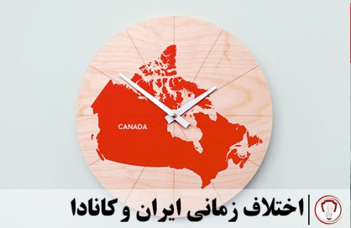 عکس شاخص مقاله اختلاف زمانی ایران و کانادا