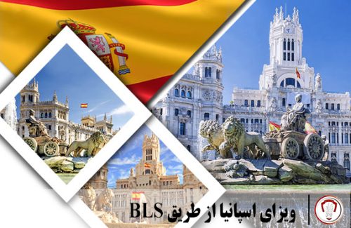 ویزای اسپانیا از طریق BLS
