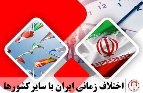 اختلاف زمانی ایران با سایر کشورها