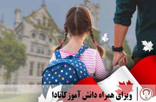 ویزای همراه دانش آموز کانادا