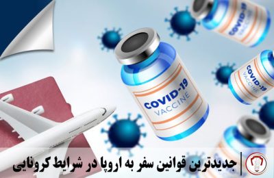 جدیدترین قوانین سفر به اروپا