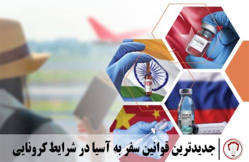 جدیدترین قوانین سفر به آسیا در شرایط کرونایی 2022