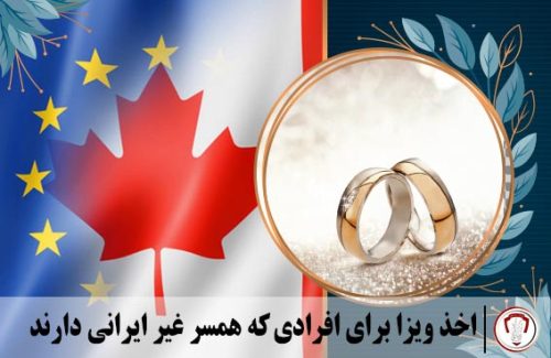 اخذ ویزا برای افرادی که همسر غیر ایرانی دارند